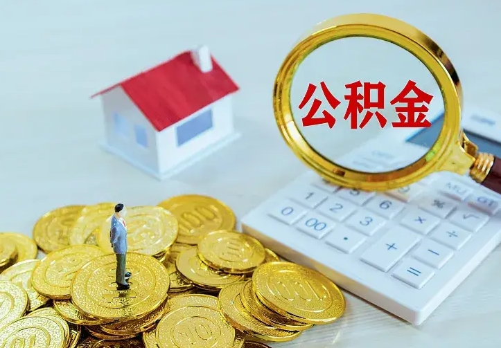 台湾南京离职公积金怎么提取（台湾南京离职公积金提取代办）
